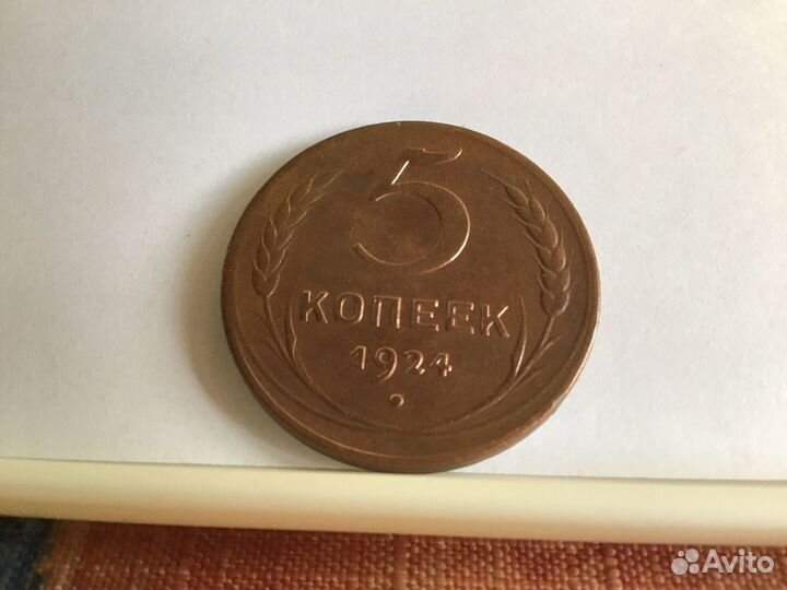 5 коп 1924год