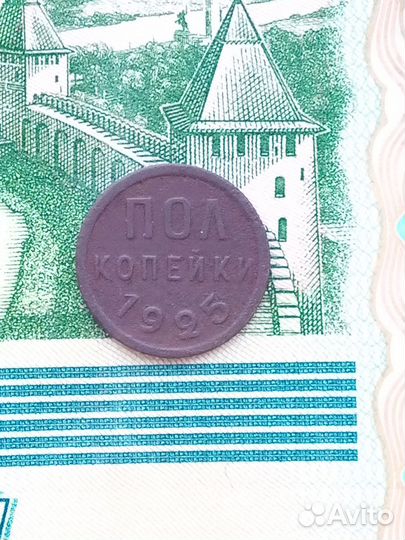Полкопейки 1925 года