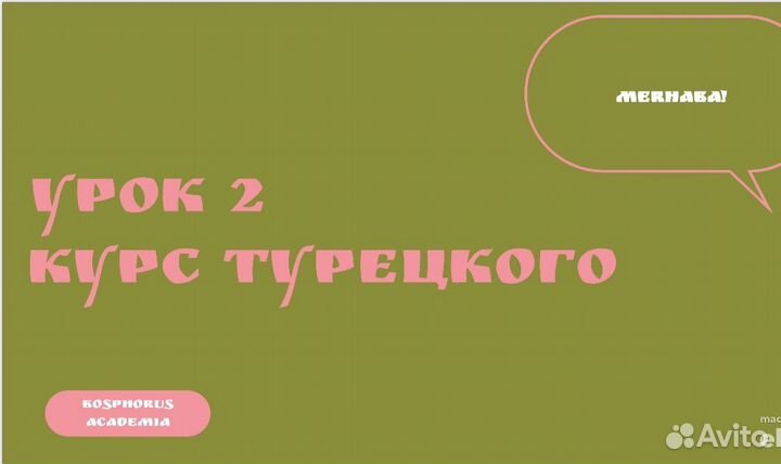 Курс турецкого языка онлайн