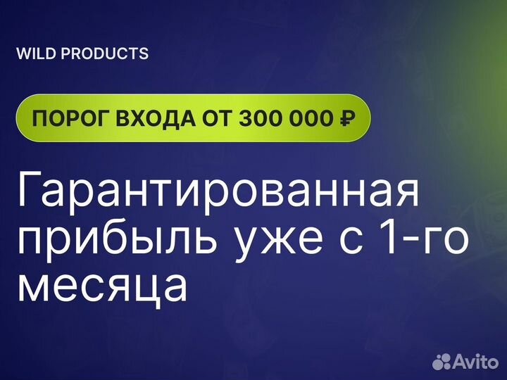 Совместный бизнес на WB/Пассивный доход от 300т.р