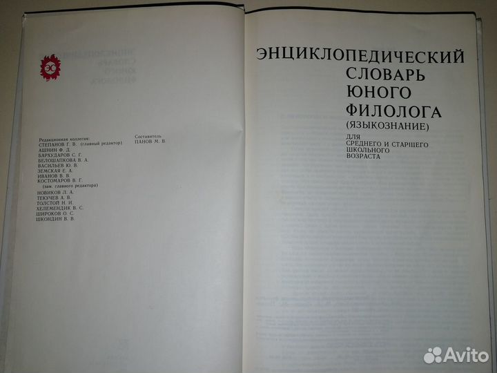 Энциклопедический словарь юного филолога СССР 1984