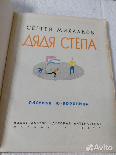 Михалков С. Дядя Степа