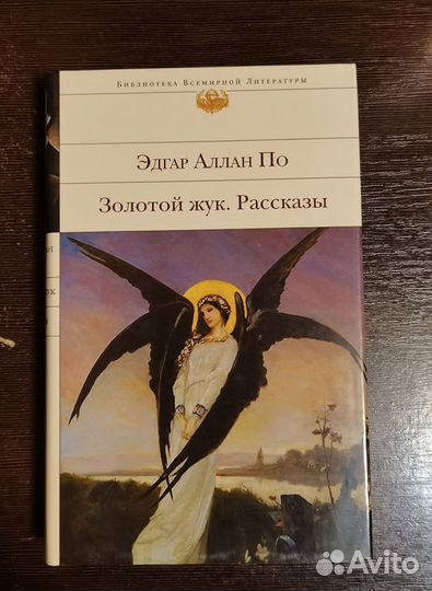 По Э.А. Золотой жук. Рассказы и др