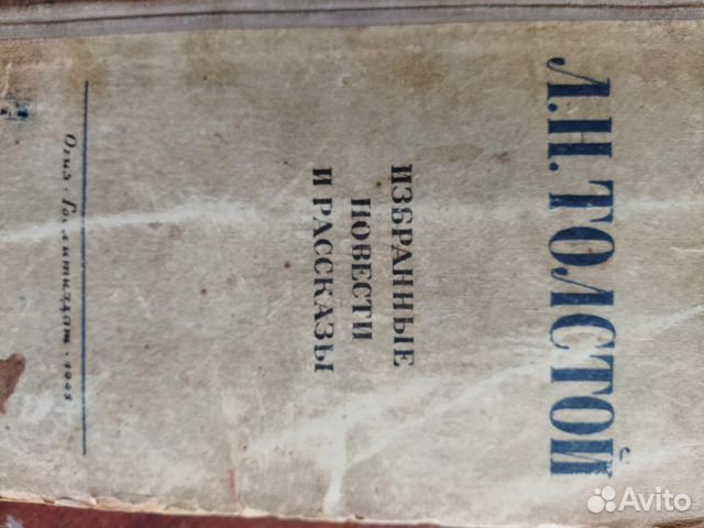 Л.Н. Толстой Избранные повести и рассказы 1945 год