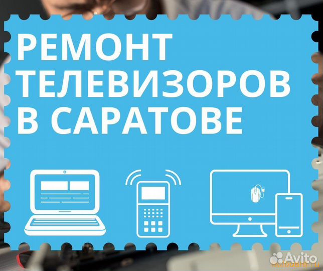 Ремонт телевизоров в Саратове