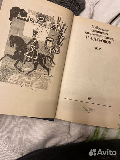 Избранные сочинения кавалерист-девицы Н.А Дуровой