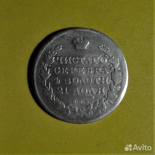 Рубль 1830 кор-е ленты (№008-2)