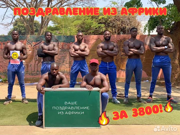 Поздравление из Африки
