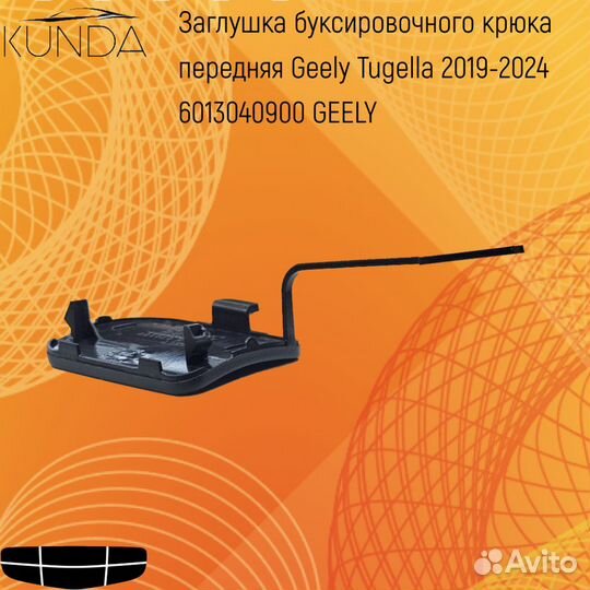 Заглушка под крюк передняя Geely Tugella 19-24