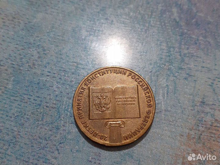 Монеты 20-летие принятия конституции