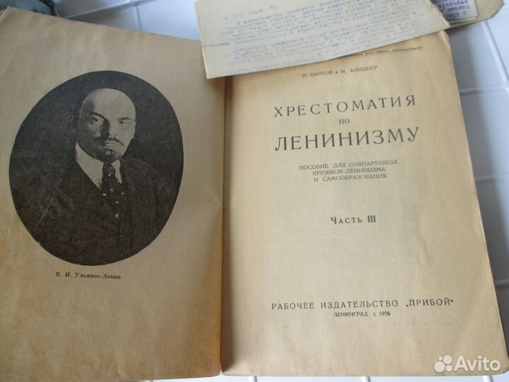 Хрестоматия по Ленинизму 1923 г