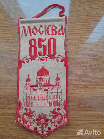 Вымпел 850 лет Москвы