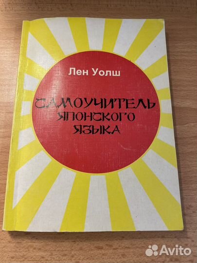 Самоучитель японского языка, Лен Уолш
