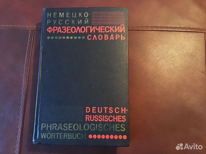 Немецко-русский фразеологический словарь