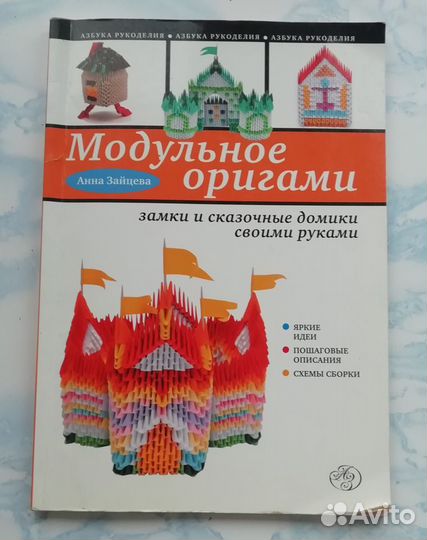 Книга Анна Зайцева-Модульное оригами
