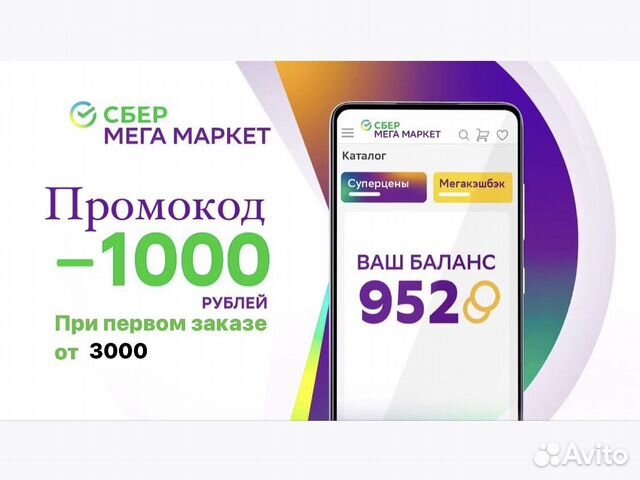 Промокод 1000 / 3000 Сбер мегамаркет объявление продам