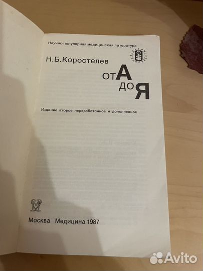 Коростелев: От А до Я 1987г