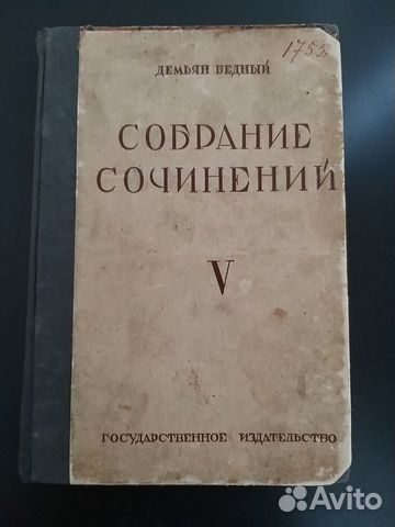 Антик. книга Демьян Бедный Том 5. - 1927. - 287 с