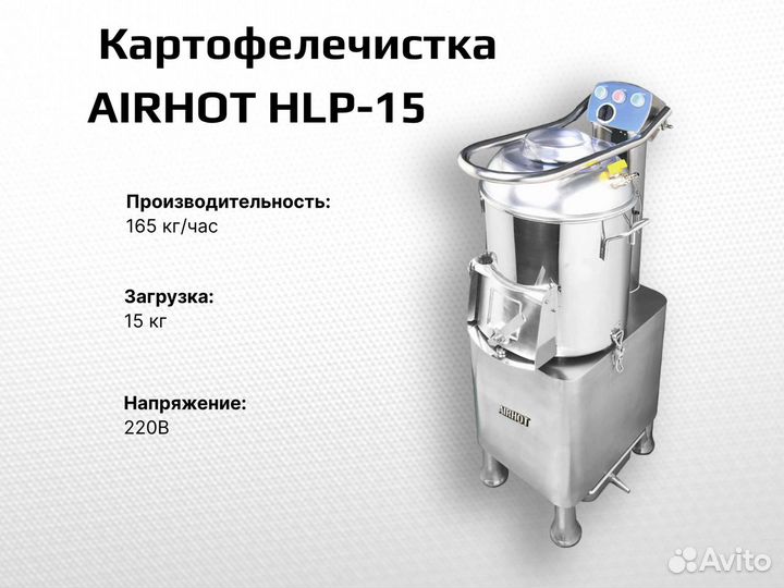 Картофелечистка airhot HLP-15