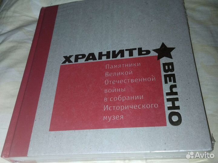 Книга Хранить Вечно