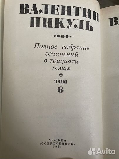 Валентин Пикуль собрание сочинений