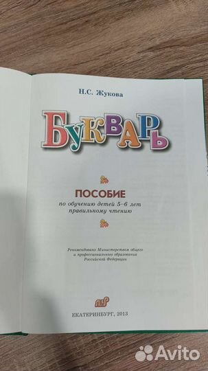 Букварь надежда жукова