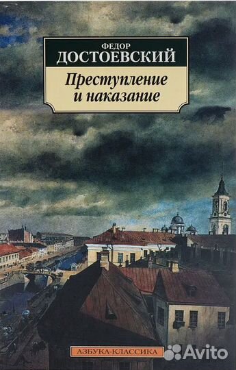 Книга Достоевский Преступление и наказание