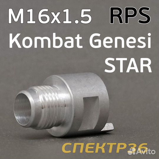 Адаптер бачков RPS М16х1.5 Walcom Genesi, Kombat