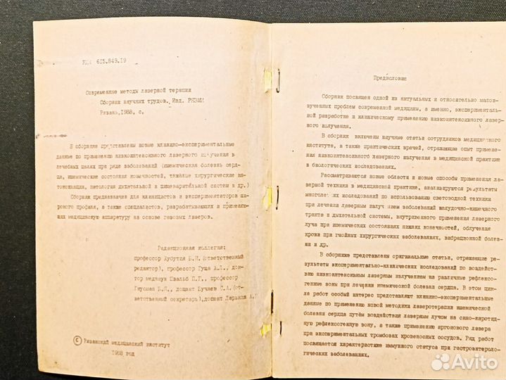 Современные методы лазерной терапии. 1989