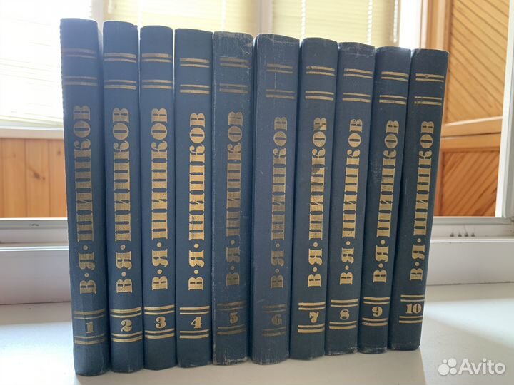 В.Я. Шишков собрание сочинений в 10 томах 1974 г