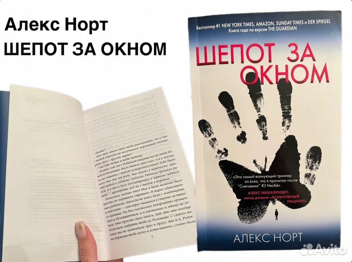 Алекс Норт: Шепот за окном