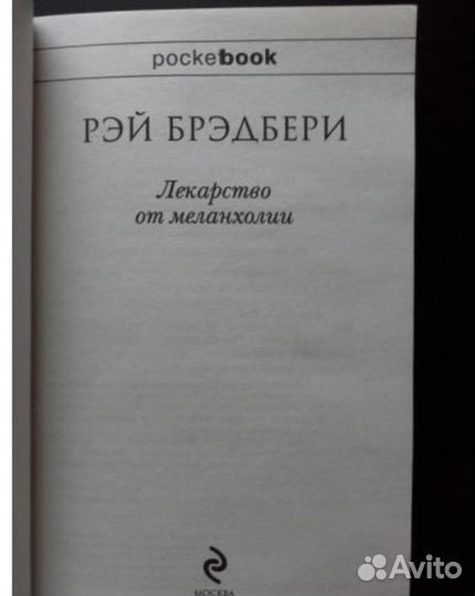 Рэй брэдбери лекарство от меланхолии