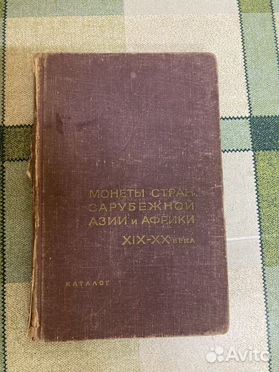 Каталог Монеты стран зарубежной Азии и Африки