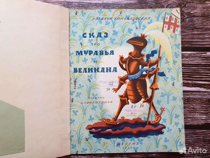 Кончаловская. Сказ про муравья и великана. 1958 г
