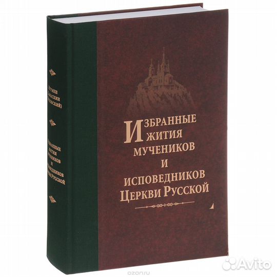 Избранные жития мучеников и исповедников Церкви