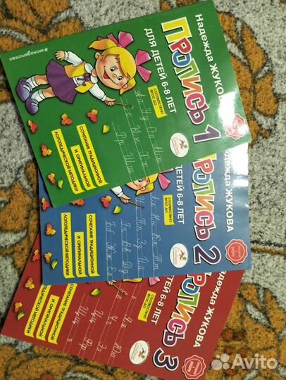 Прописи Надежда Жукова