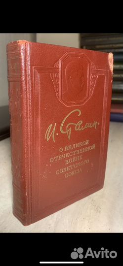 И. Сталин. О Великой Отечественной войне 1950 год