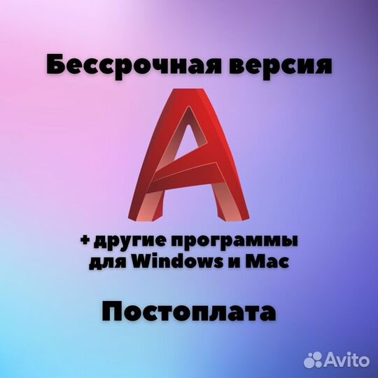 Autocad бессрочная версия для Windows и Mac