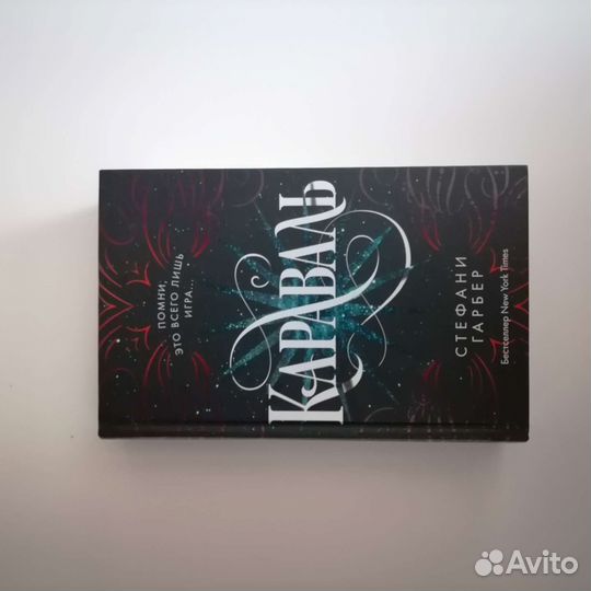 Караваль от Стефани Гарбер