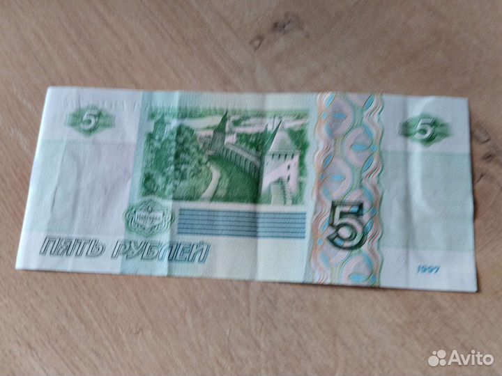 Пять рублей купюрами 1997 года
