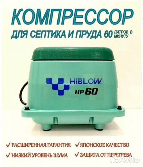 Компрессор для септика hiblow hp-60