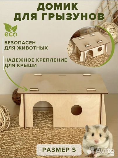 Домик для грызунов