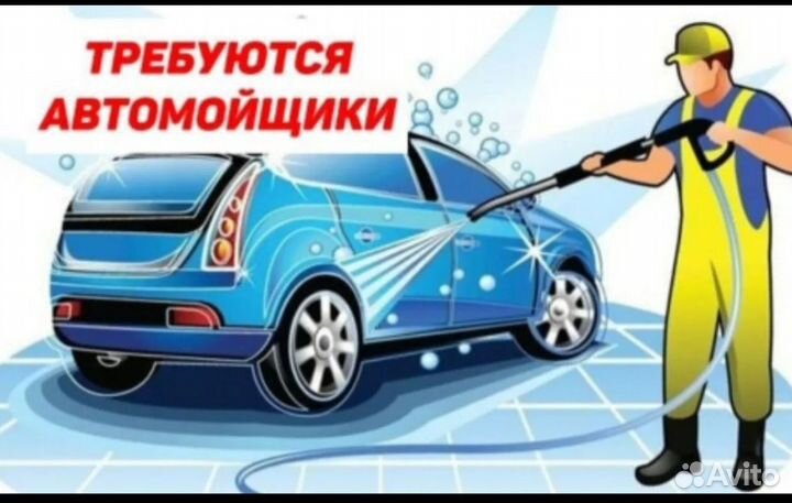 Работа автомойщик