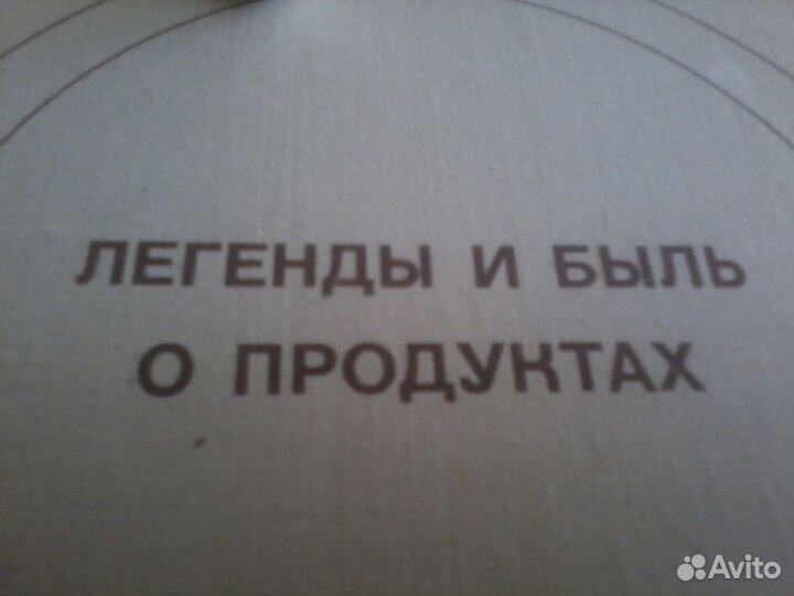Книга легенды и быль о продуктах