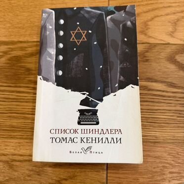Книга-бестселлер Список Шиндлера