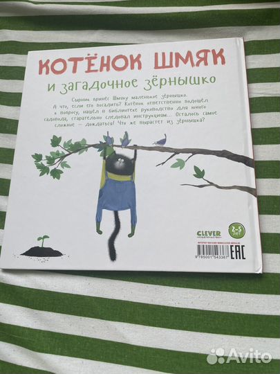Котенок шмяк и загадочное зернышко, хорошем сост