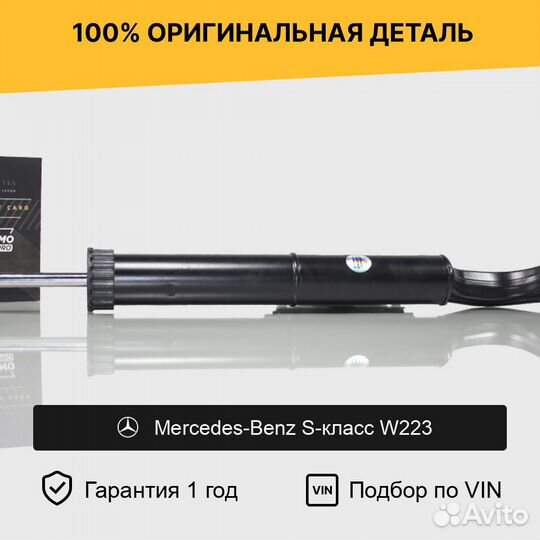 Амортизатор для Mercedes-Benz S-класс W223 передни