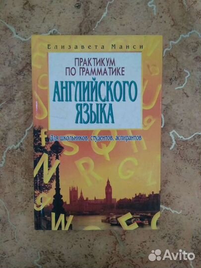 Практикум по грамматике английского языка Е.Манси