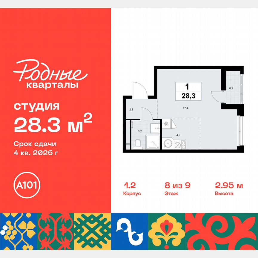 Квартира-студия, 28,3 м², 8/9 эт.