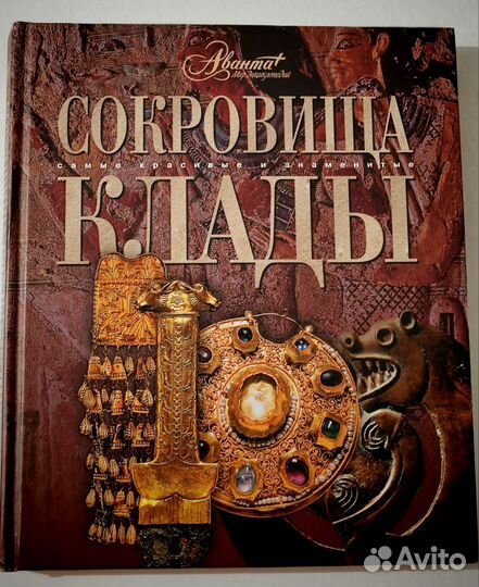 Сокровища и клады. Самые красивые и знаменитые